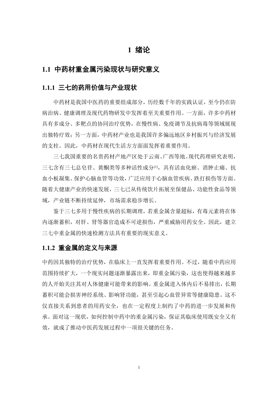 26年WP中药资源与开发 基于阳极溶出伏安法的三七粉中镉残留快速测定研究19.35-AI-约18242字符.pdf_第6页