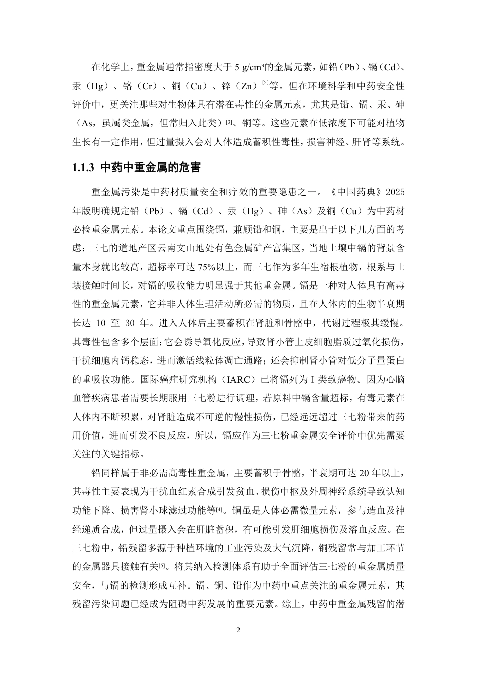 26年WP中药资源与开发 基于阳极溶出伏安法的三七粉中镉残留快速测定研究19.35-AI-约18242字符.pdf_第7页