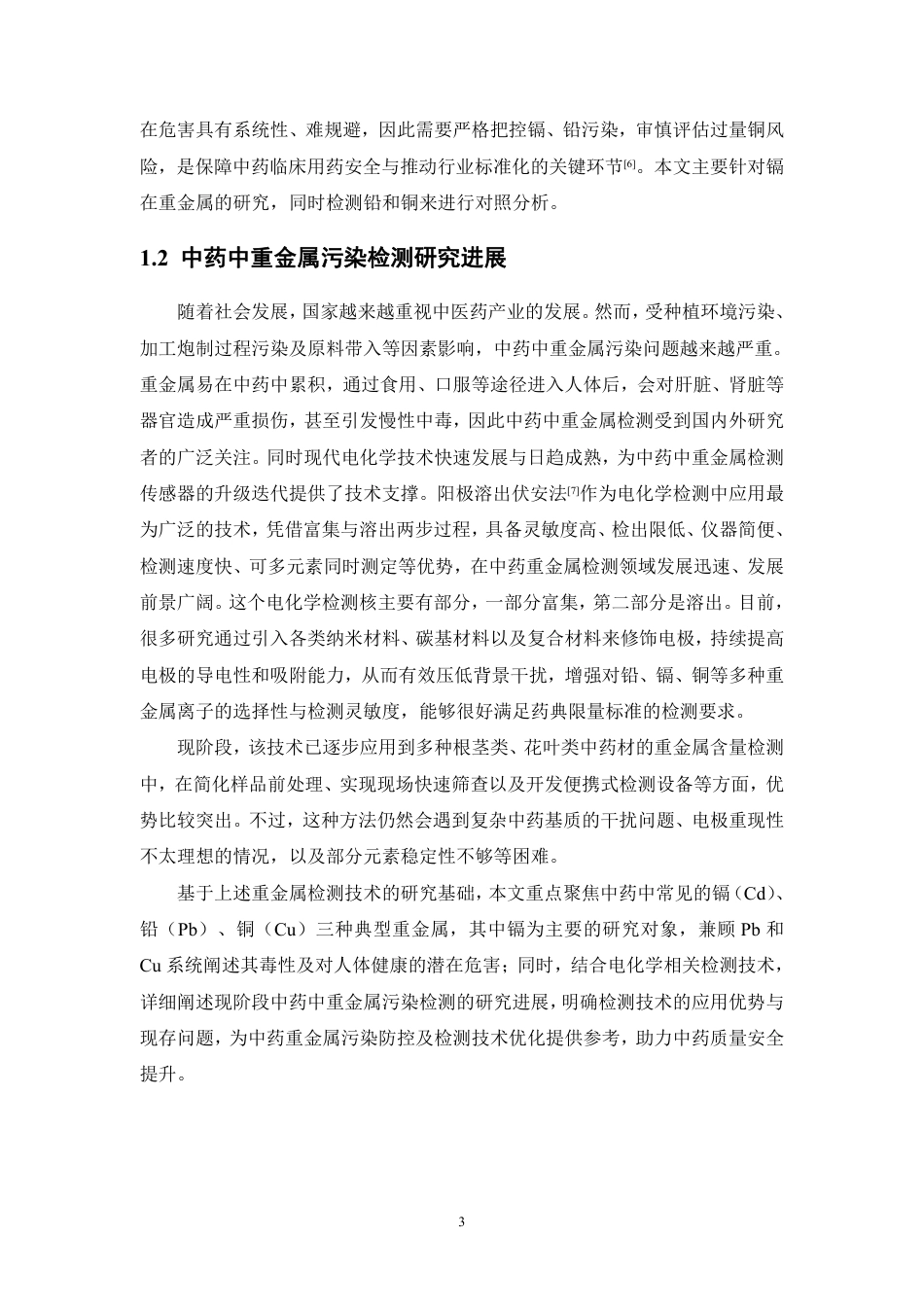 26年WP中药资源与开发 基于阳极溶出伏安法的三七粉中镉残留快速测定研究19.35-AI-约18242字符.pdf_第8页