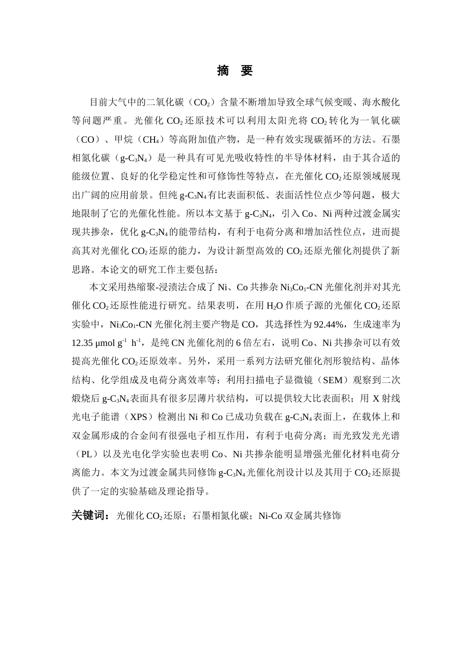 26年WP 共修饰g-C3N4的制备及其光催化CO2还原性能优化最终稿(12401字).docx_第1页