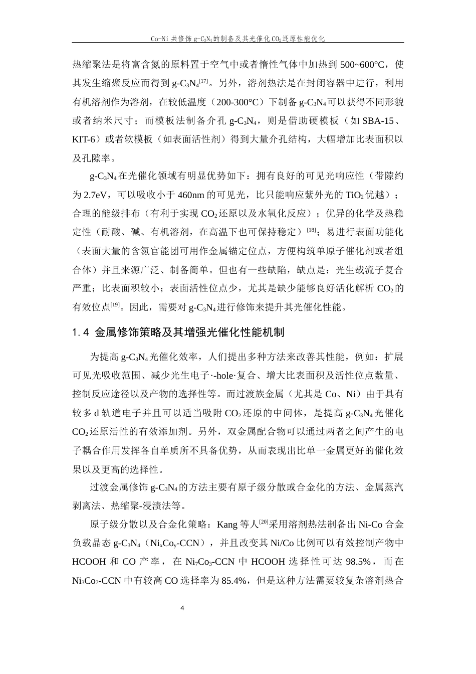 26年WP 共修饰g-C3N4的制备及其光催化CO2还原性能优化最终稿(12401字).docx_第8页