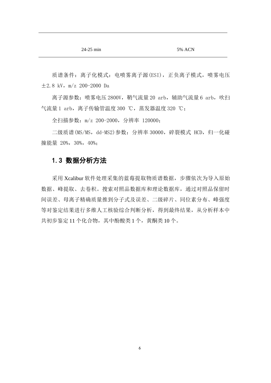 26年WP中药学 蓝莓浆果中酚类成分检识研究15.32-AI(8379字).docx_第10页