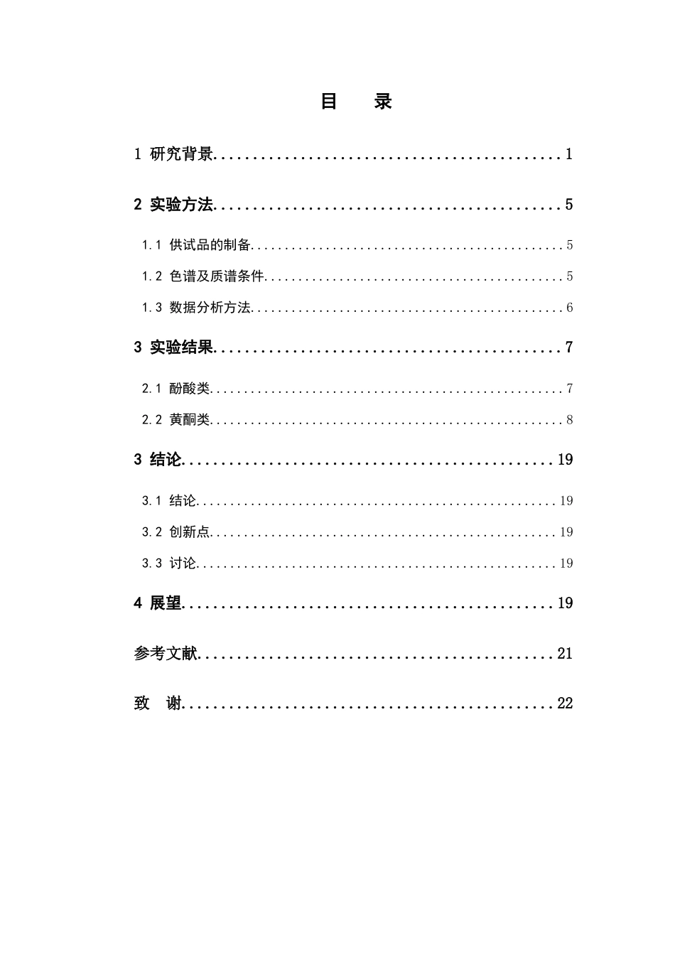 26年WP中药学 蓝莓浆果中酚类成分检识研究15.32-AI(8379字).docx_第4页
