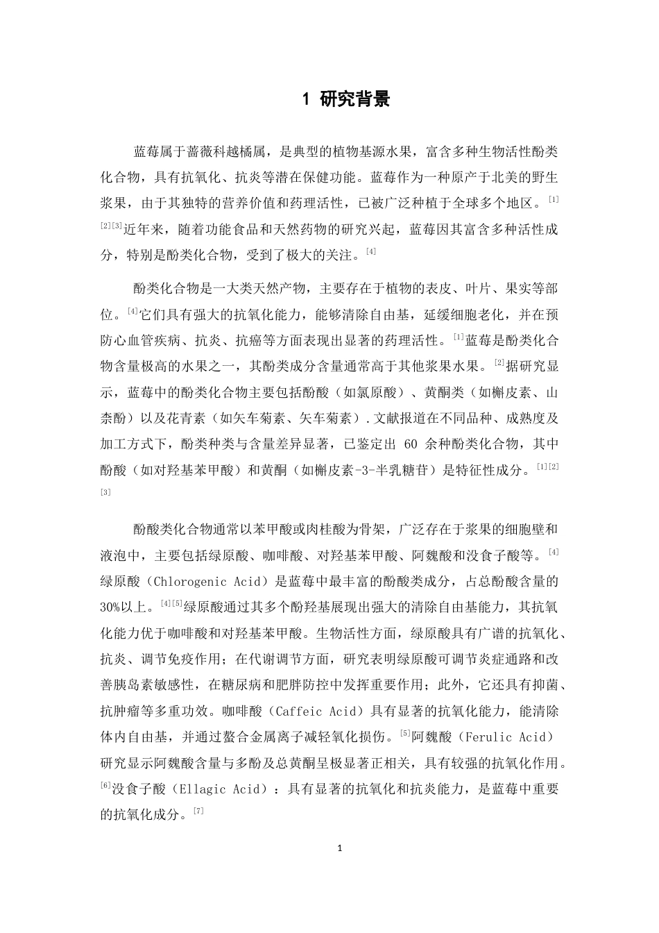 26年WP中药学 蓝莓浆果中酚类成分检识研究15.32-AI(8379字).docx_第5页