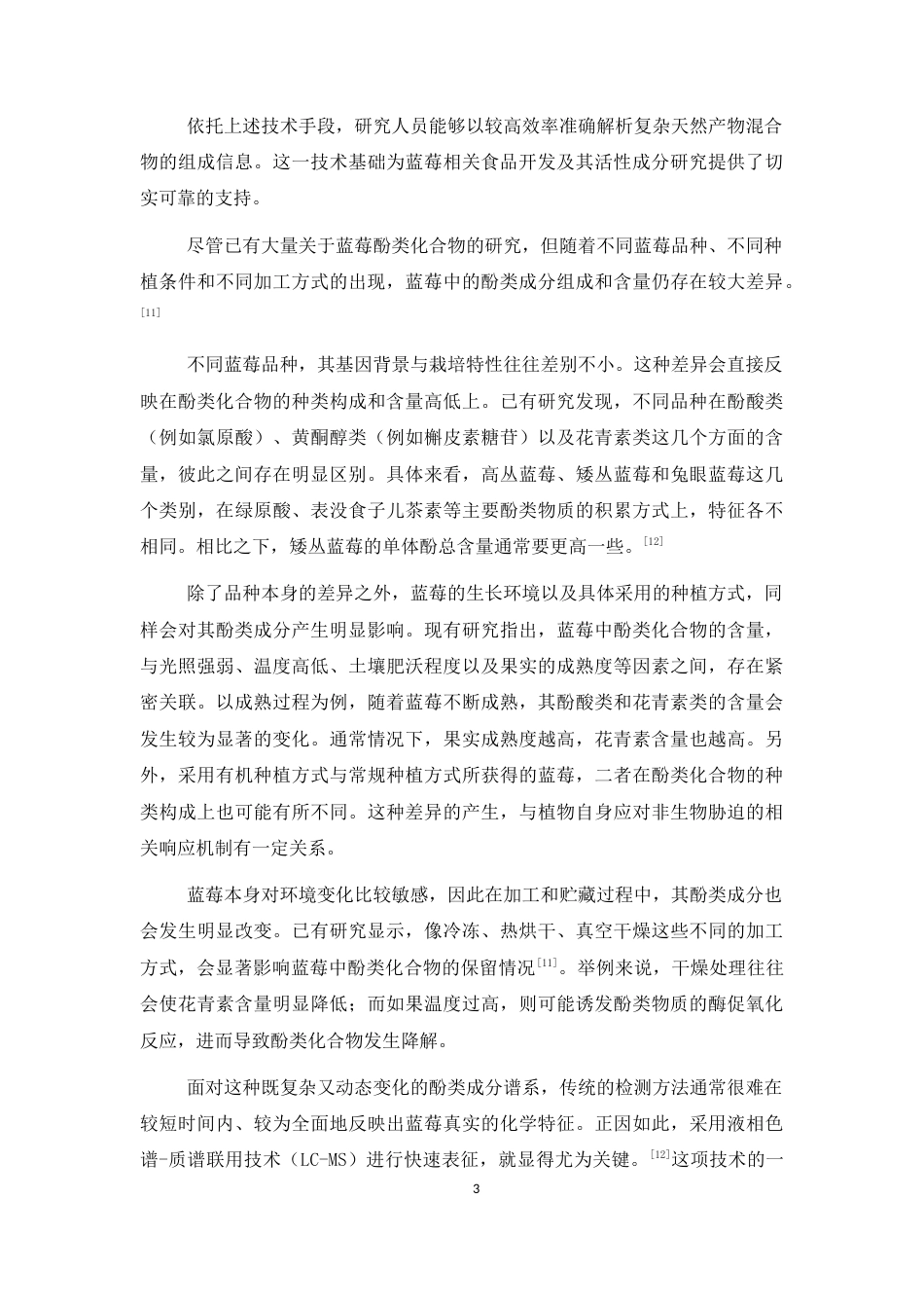 26年WP中药学 蓝莓浆果中酚类成分检识研究15.32-AI(8379字).docx_第7页
