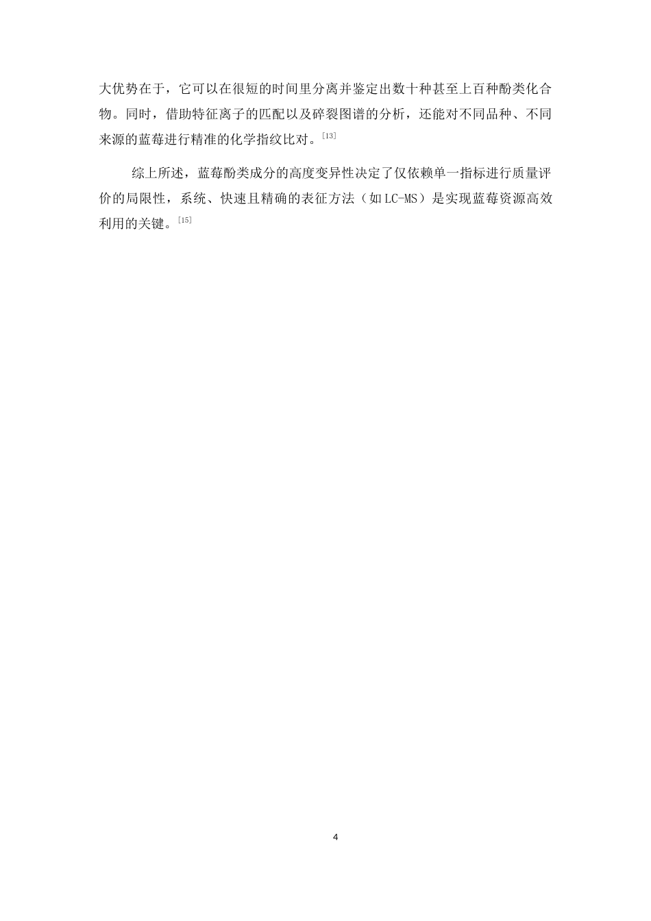 26年WP中药学 蓝莓浆果中酚类成分检识研究15.32-AI(8379字).docx_第8页