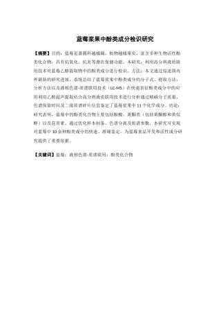 26年WP中药学 蓝莓浆果中酚类成分检识研究15.32-AI(8379字).docx