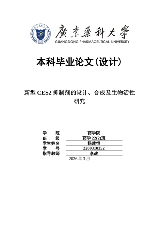 26年WP药学 新型CES2抑制剂的设计、合成及生物活性研究16.38-AI(9525字).doc