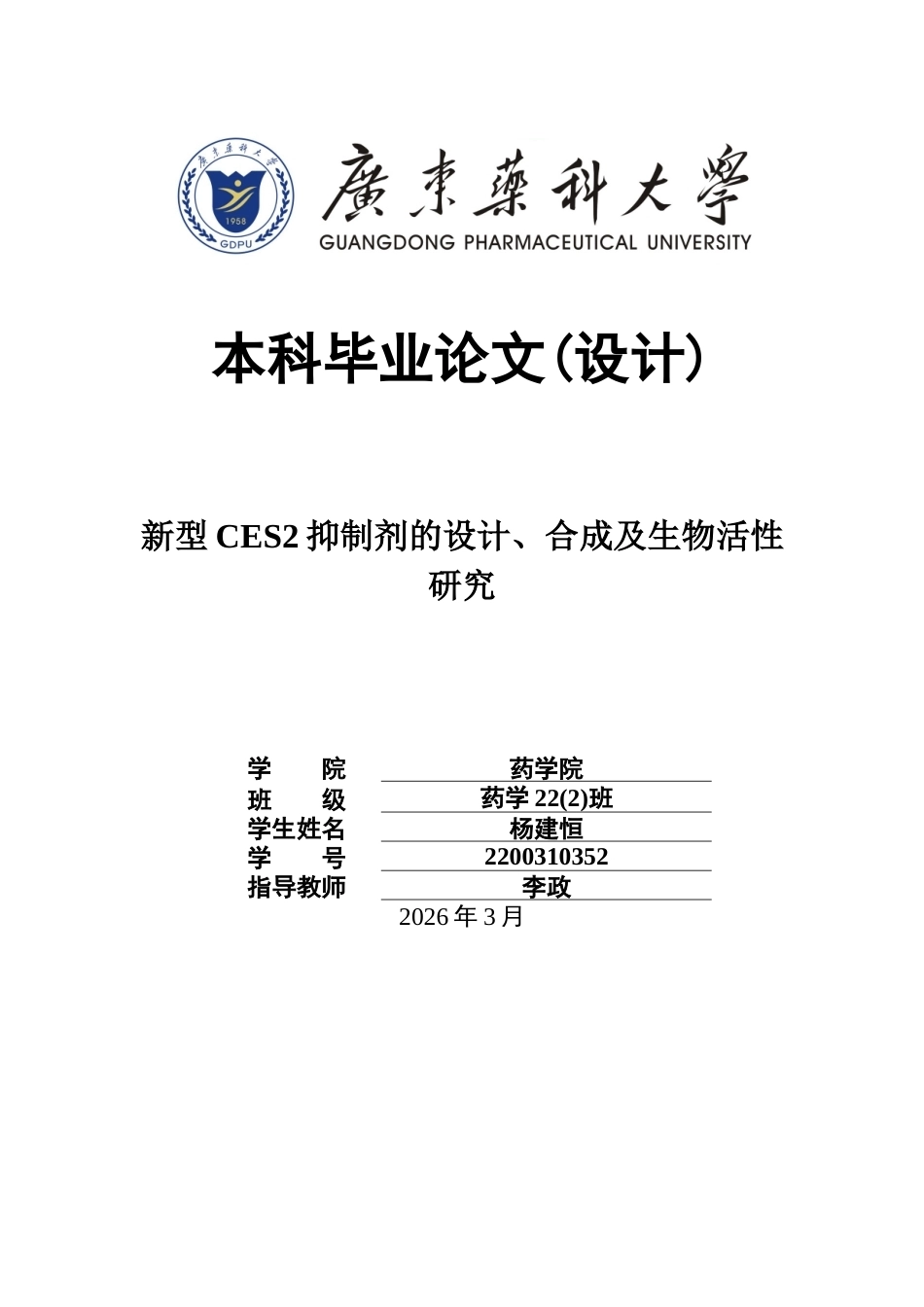26年WP药学 新型CES2抑制剂的设计、合成及生物活性研究16.38-AI(9525字).doc_第1页
