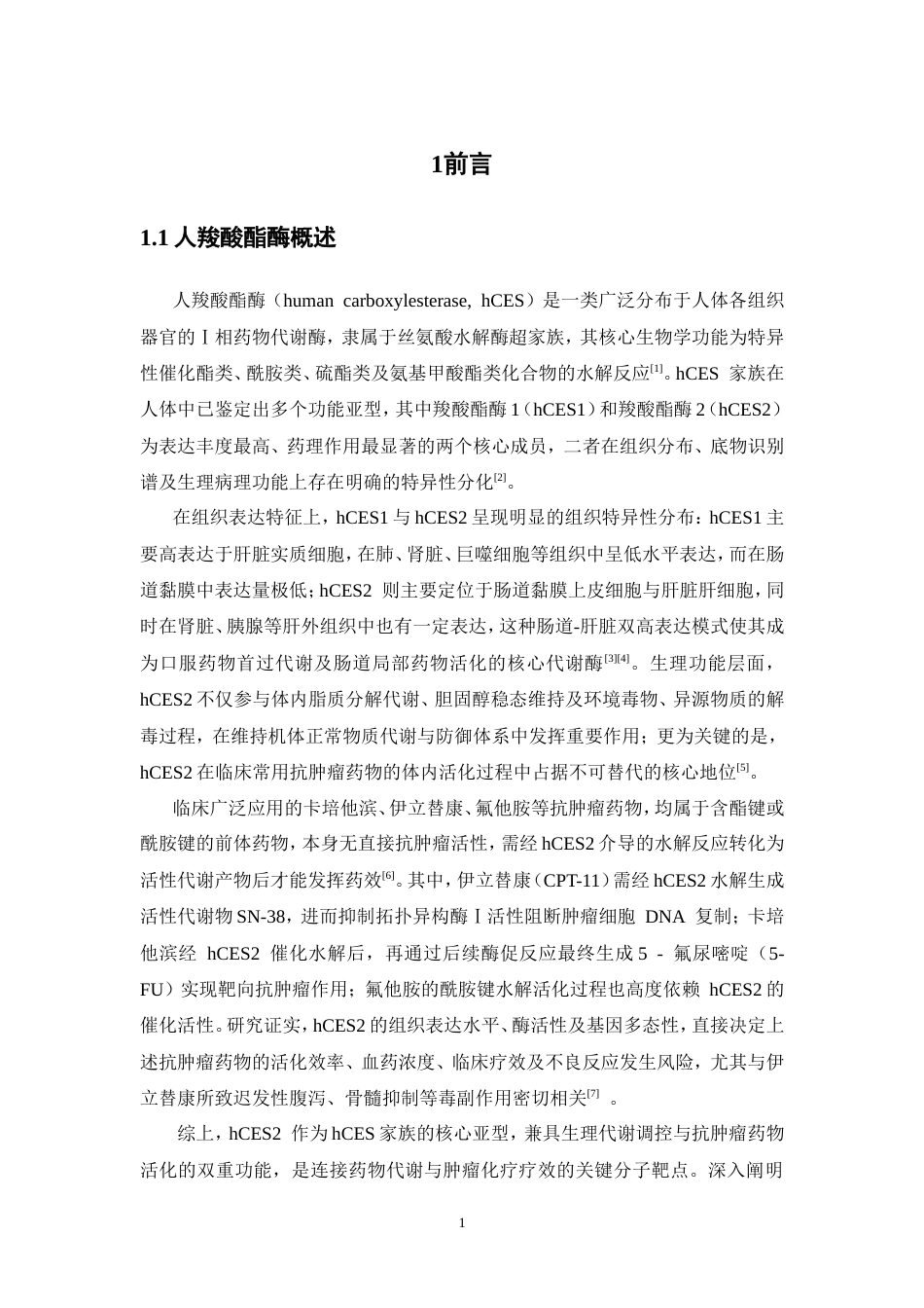 26年WP药学 新型CES2抑制剂的设计、合成及生物活性研究16.38-AI(9525字).doc_第10页