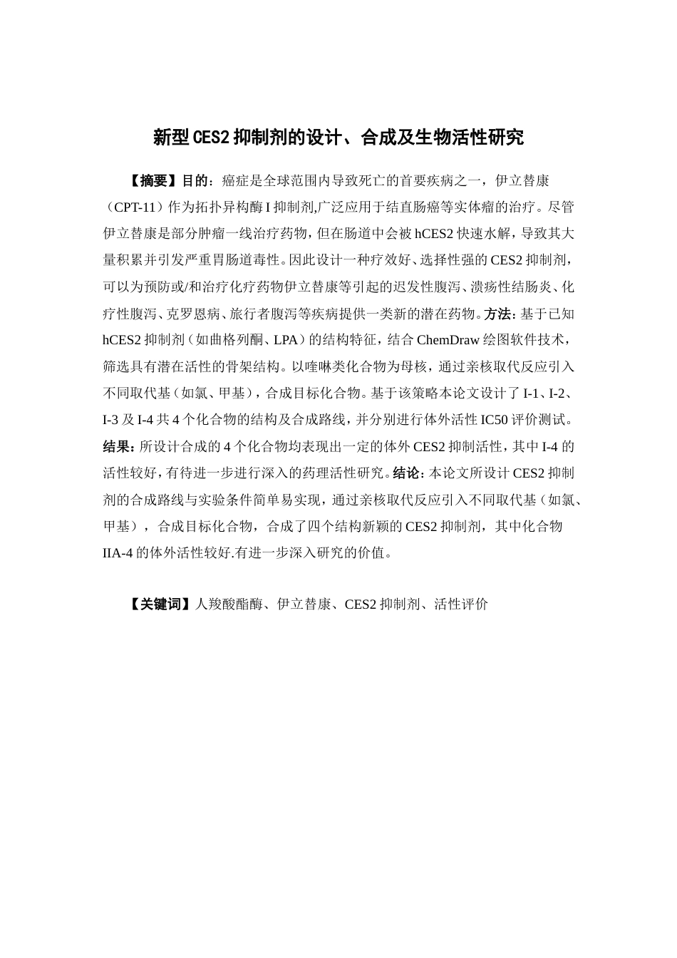 26年WP药学 新型CES2抑制剂的设计、合成及生物活性研究16.38-AI(9525字).doc_第5页
