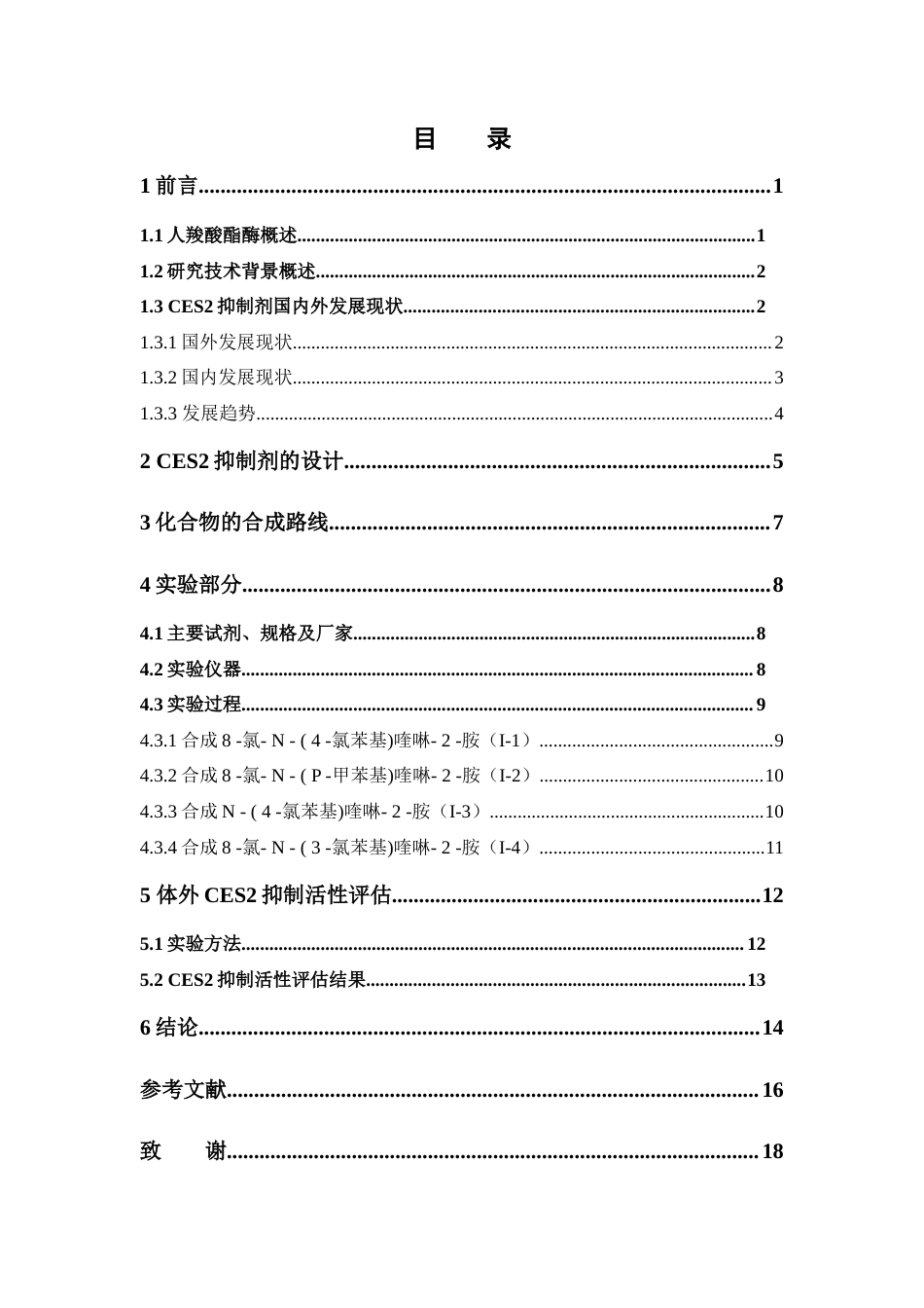 26年WP药学 新型CES2抑制剂的设计、合成及生物活性研究16.38-AI(9525字).doc_第8页