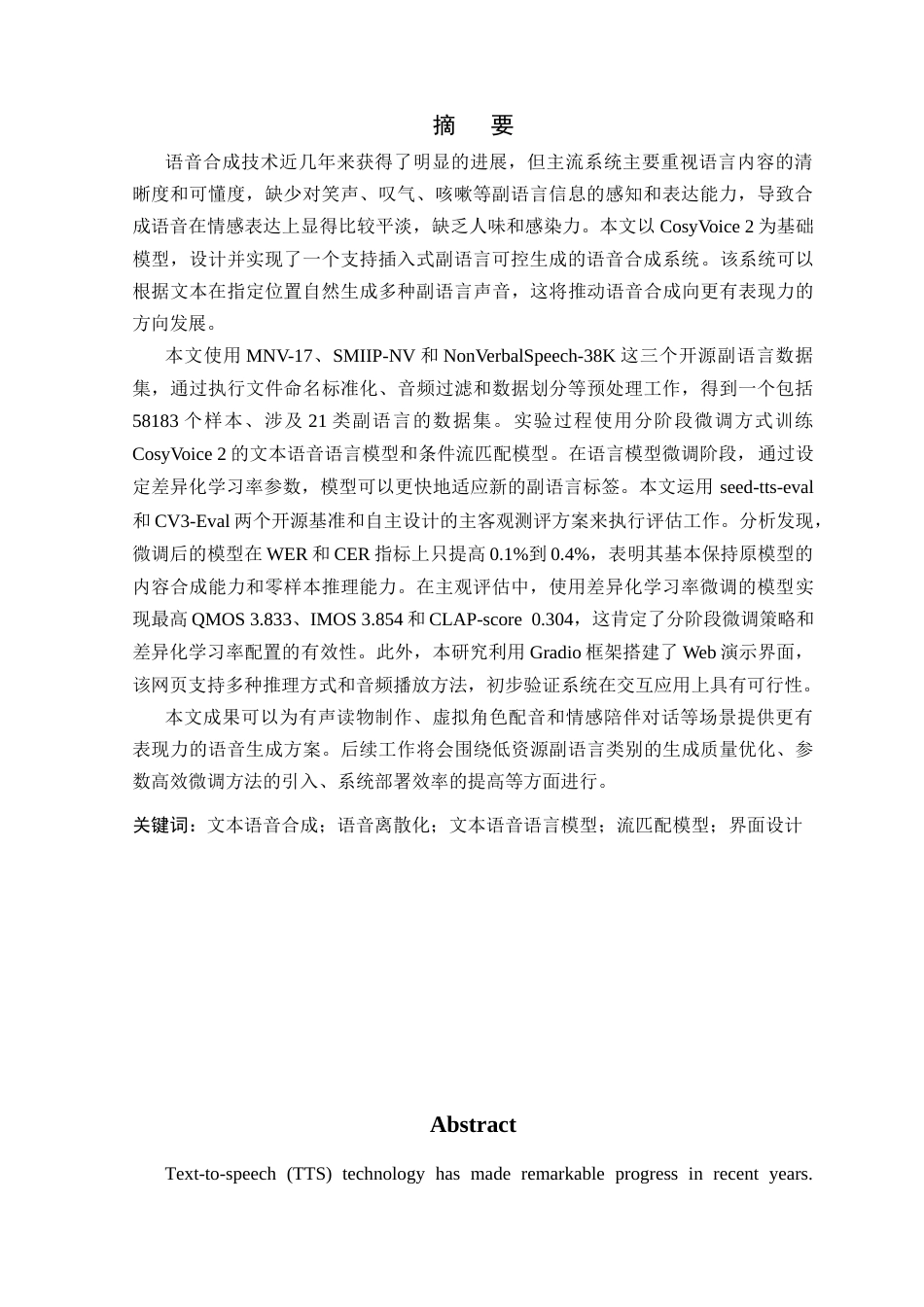 26年WP 基于大语言模型的插入式副语言可控语音合成系统的设计与实现最终稿(23251字).docx_第1页