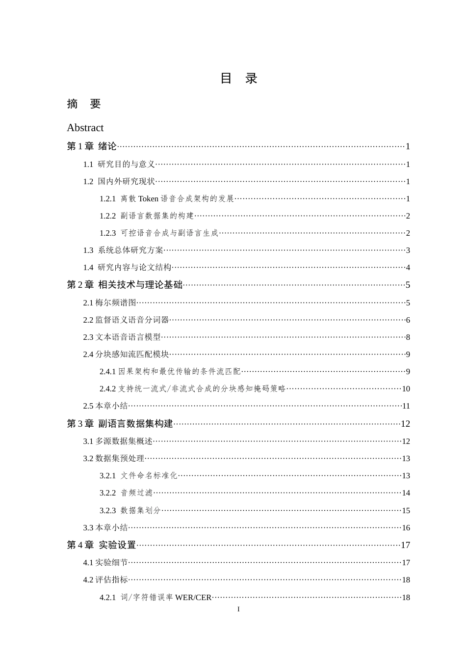 26年WP 基于大语言模型的插入式副语言可控语音合成系统的设计与实现最终稿(23251字).docx_第3页