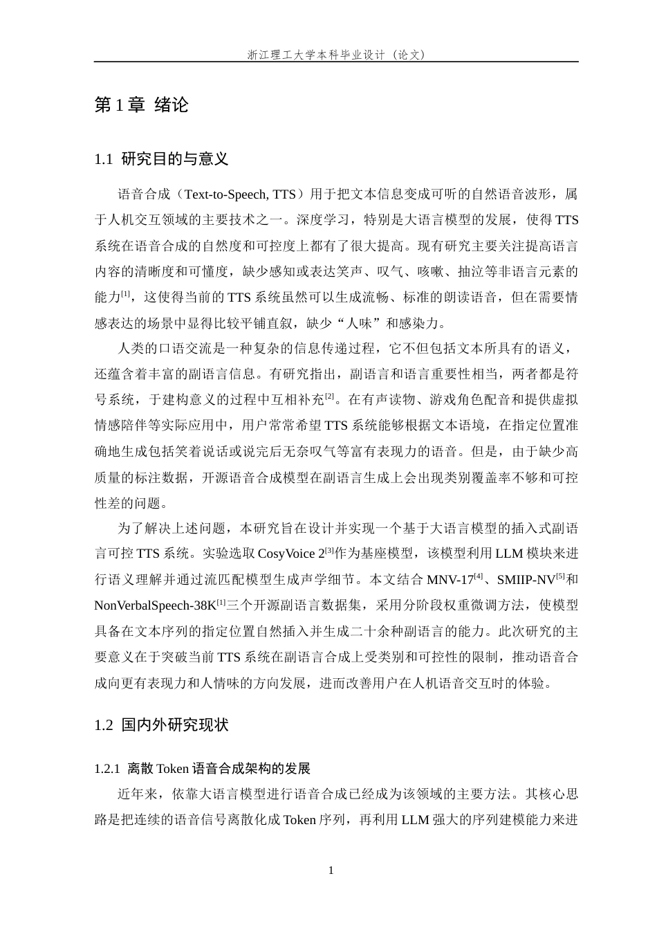 26年WP 基于大语言模型的插入式副语言可控语音合成系统的设计与实现最终稿(23251字).docx_第5页