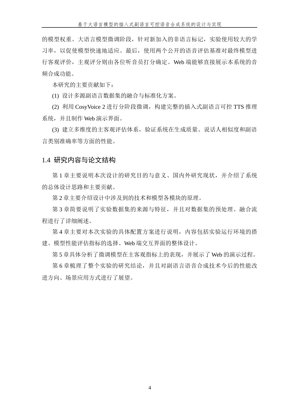 26年WP 基于大语言模型的插入式副语言可控语音合成系统的设计与实现最终稿(23251字).docx_第8页