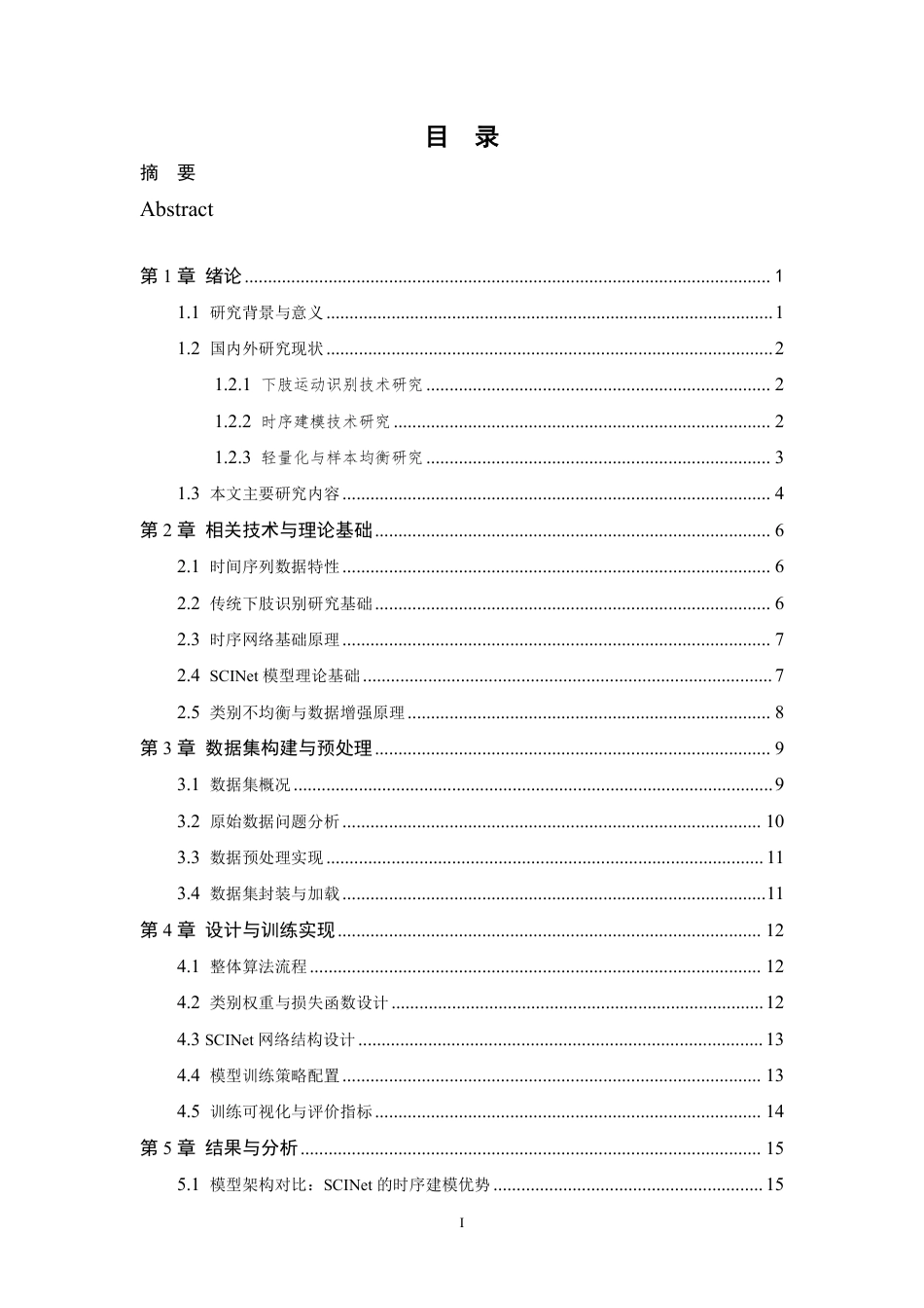 26年WP 基于深度学习的人体下肢运动状态识别算法研究最终稿-约13853字符.pdf_第3页