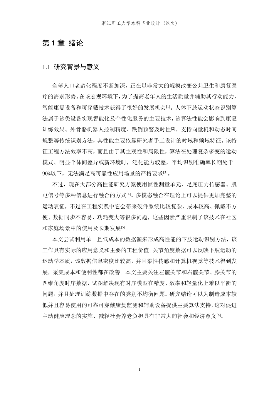 26年WP 基于深度学习的人体下肢运动状态识别算法研究最终稿-约13853字符.pdf_第5页