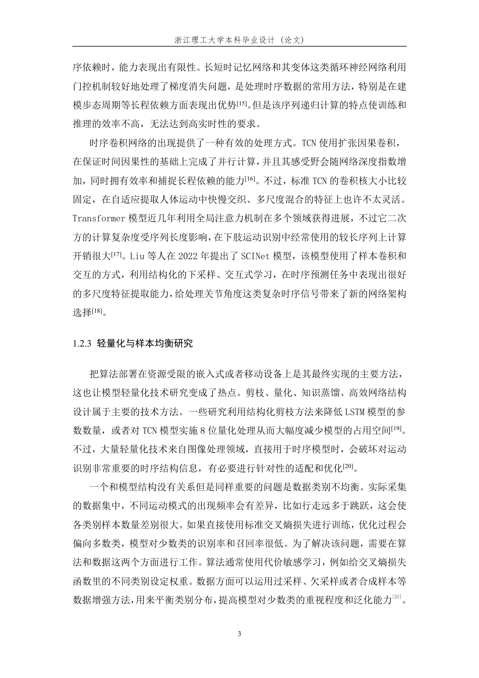 26年WP 基于深度学习的人体下肢运动状态识别算法研究最终稿-约13853字符.pdf_第7页