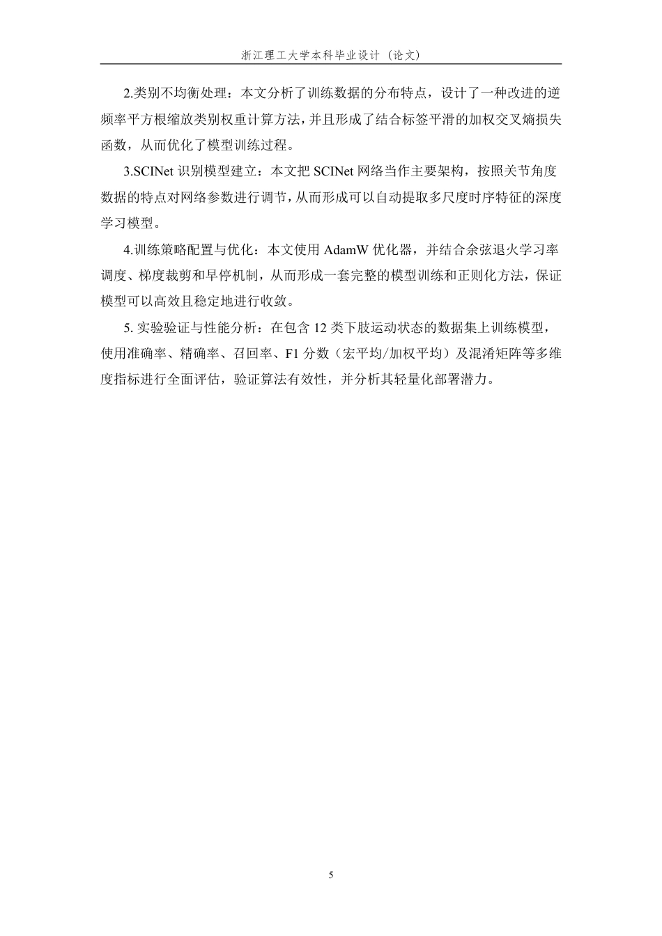 26年WP 基于深度学习的人体下肢运动状态识别算法研究最终稿-约13853字符.pdf_第9页
