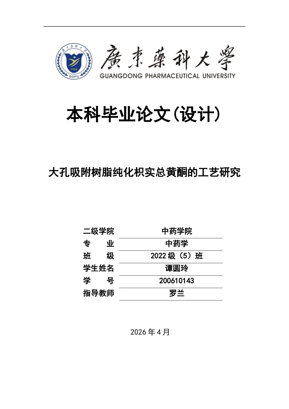 26年WP中药学 大孔吸附树脂纯化枳实总黄酮的工艺研究26.09-AI35.79(17430字).docx_第1页