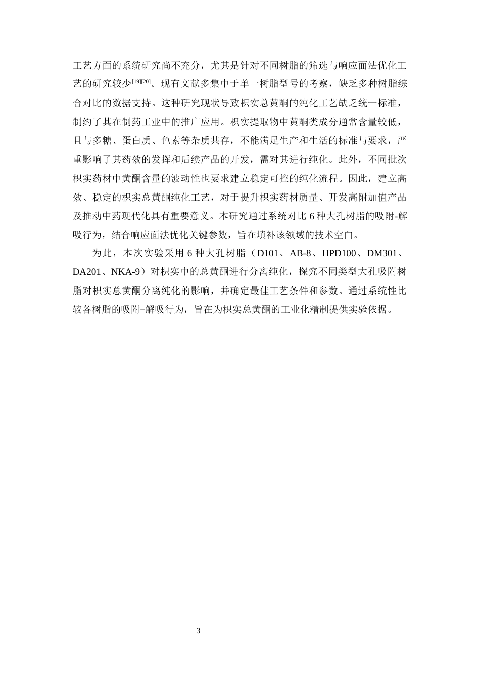 26年WP中药学 大孔吸附树脂纯化枳实总黄酮的工艺研究26.09-AI35.79(17430字).docx_第10页