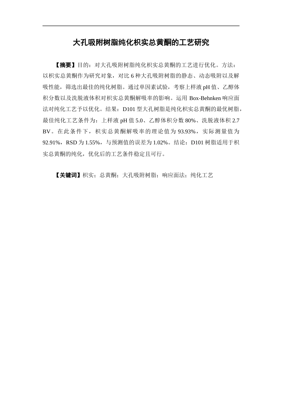 26年WP中药学 大孔吸附树脂纯化枳实总黄酮的工艺研究26.09-AI35.79(17430字).docx_第4页