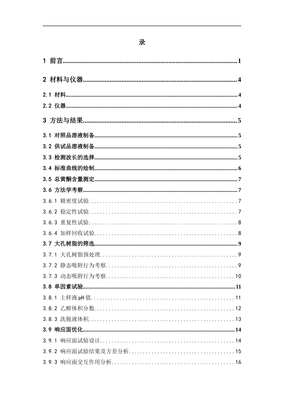26年WP中药学 大孔吸附树脂纯化枳实总黄酮的工艺研究26.09-AI35.79(17430字).docx_第6页