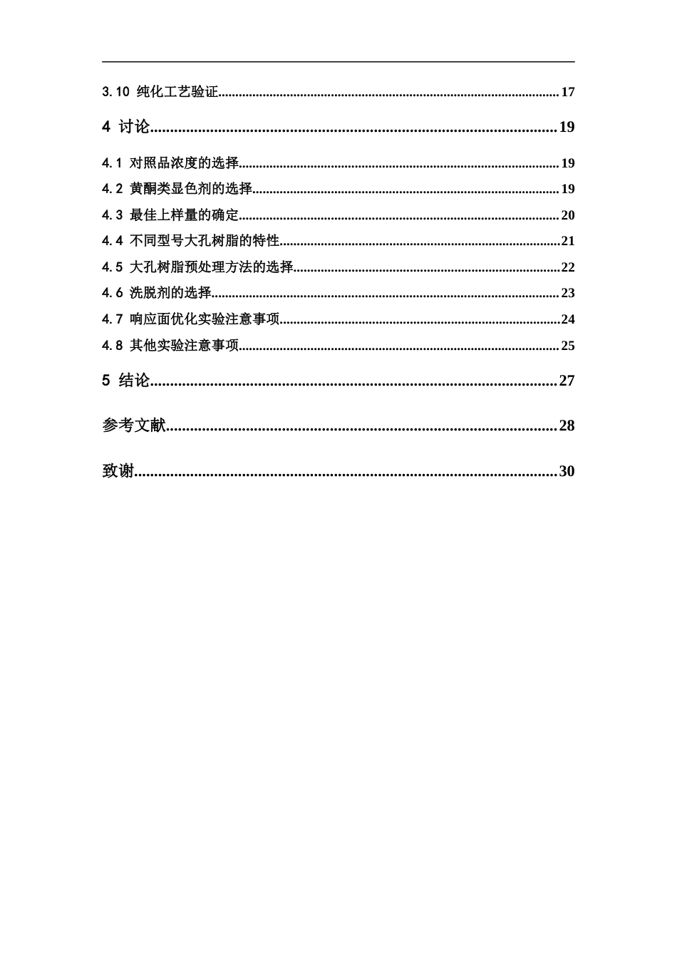 26年WP中药学 大孔吸附树脂纯化枳实总黄酮的工艺研究26.09-AI35.79(17430字).docx_第7页