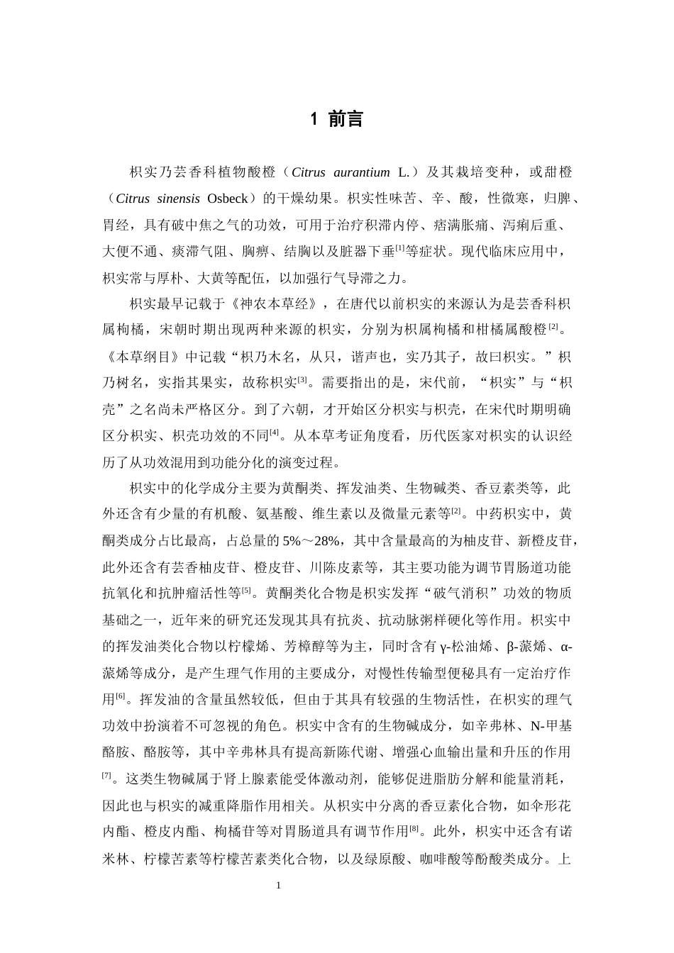 26年WP中药学 大孔吸附树脂纯化枳实总黄酮的工艺研究26.09-AI35.79(17430字).docx_第8页