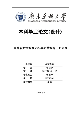 26年WP中药学 大孔吸附树脂纯化枳实总黄酮的工艺研究26.09-AI35.79(17430字).docx
