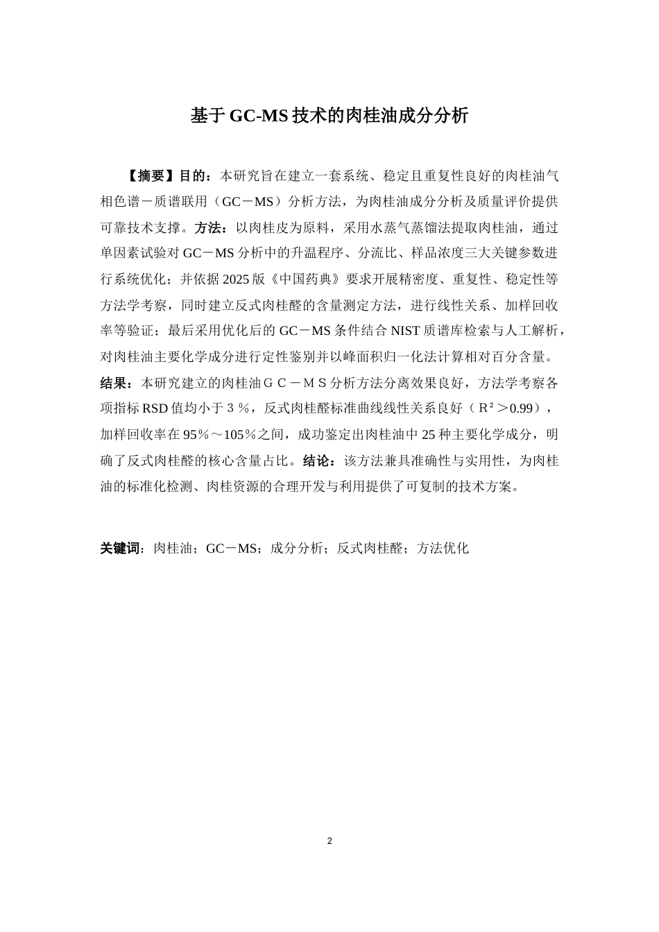 26年WP中药制药 基于GC-MS技术的肉桂油成分分析23.67-AI(13235字).docx_第2页