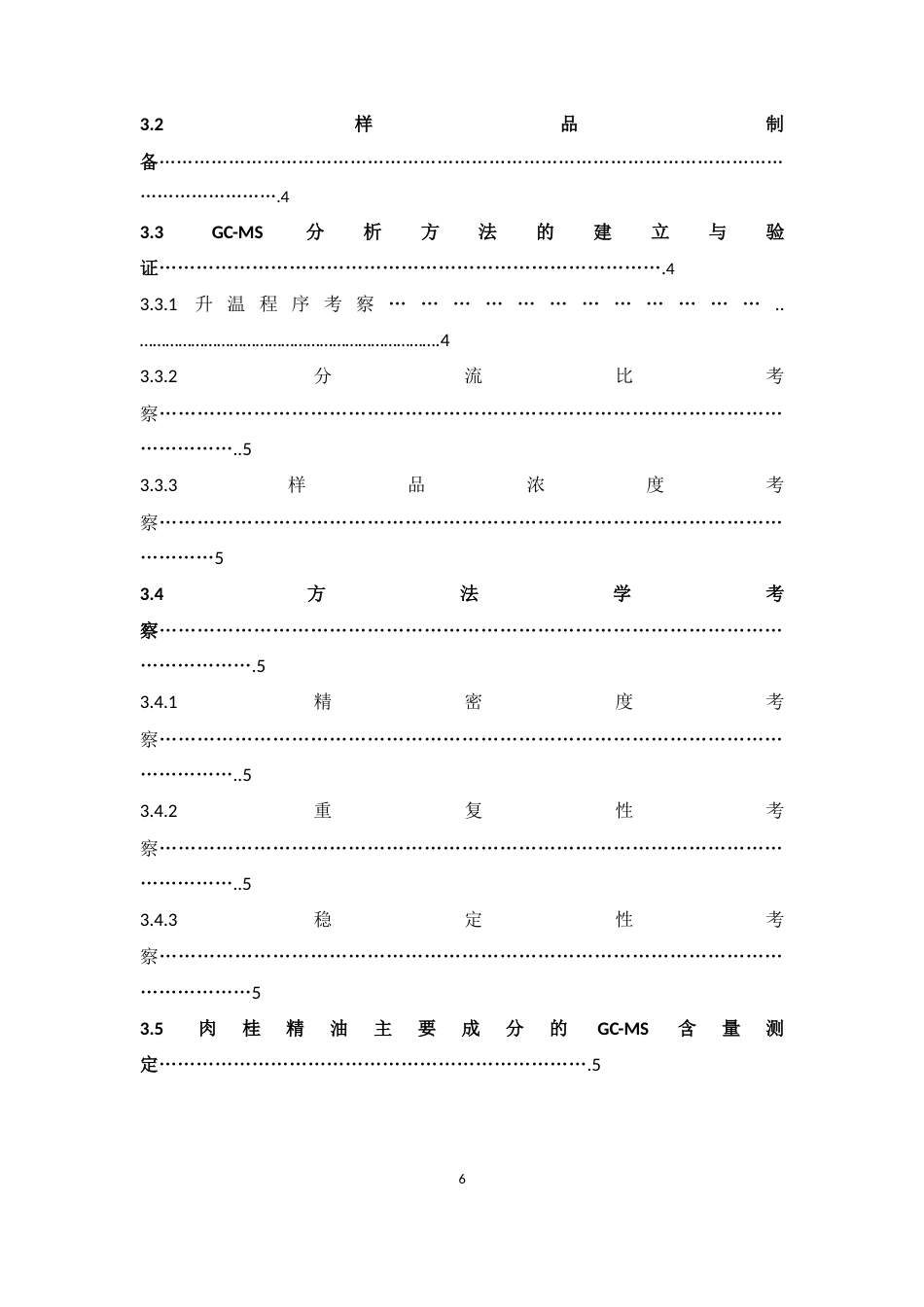 26年WP中药制药 基于GC-MS技术的肉桂油成分分析23.67-AI(13235字).docx_第6页