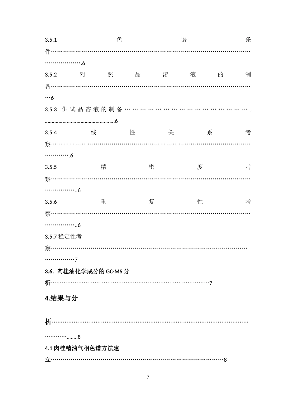 26年WP中药制药 基于GC-MS技术的肉桂油成分分析23.67-AI(13235字).docx_第7页
