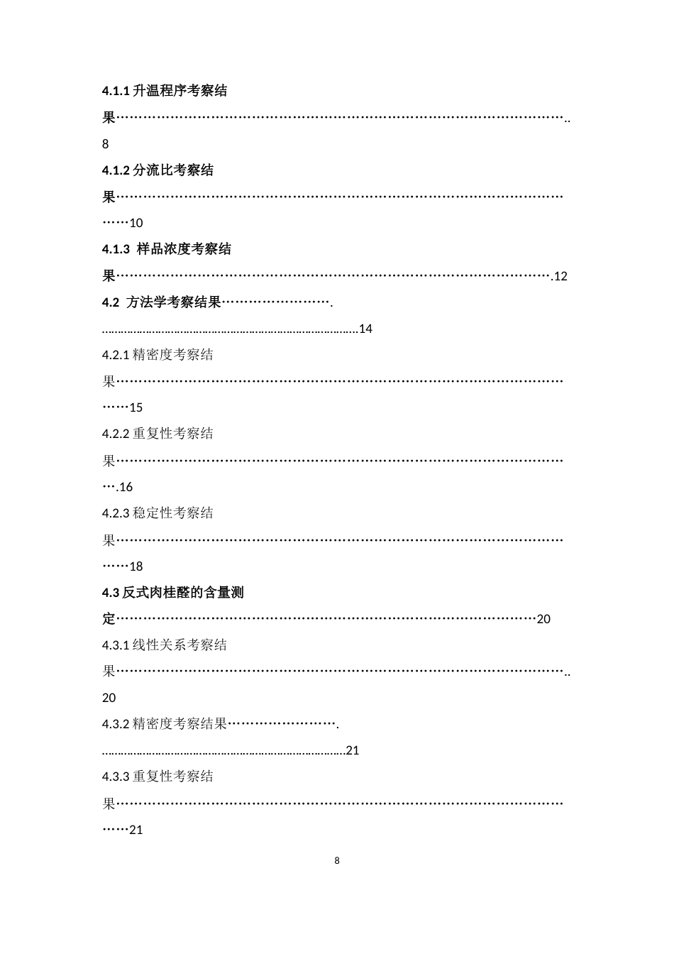 26年WP中药制药 基于GC-MS技术的肉桂油成分分析23.67-AI(13235字).docx_第8页