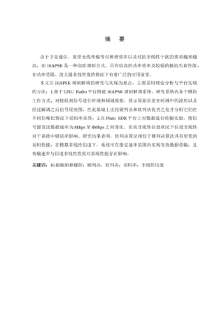 26年WP 基于GNURadio的16APSK高速调制解调系统的研究与实现最终稿(10939字).docx