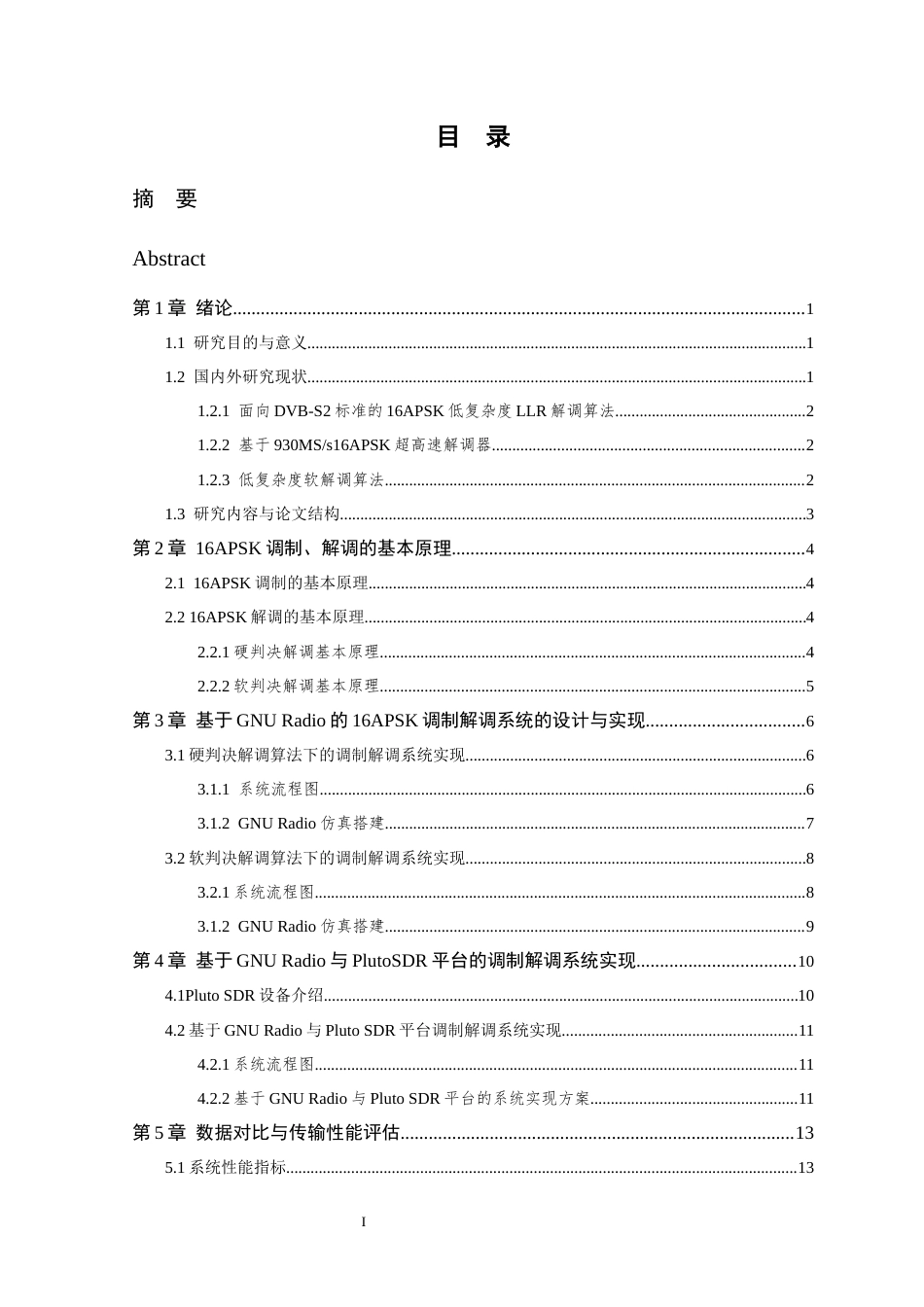 26年WP 基于GNURadio的16APSK高速调制解调系统的研究与实现最终稿(10939字).docx_第3页