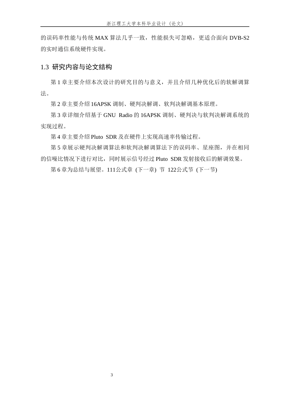 26年WP 基于GNURadio的16APSK高速调制解调系统的研究与实现最终稿(10939字).docx_第7页