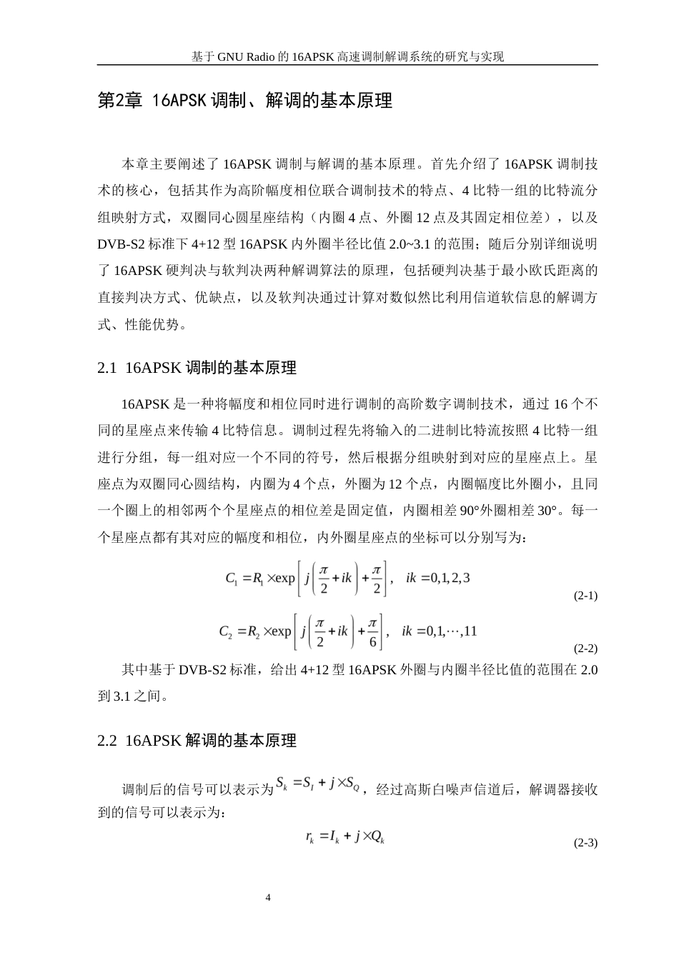 26年WP 基于GNURadio的16APSK高速调制解调系统的研究与实现最终稿(10939字).docx_第8页