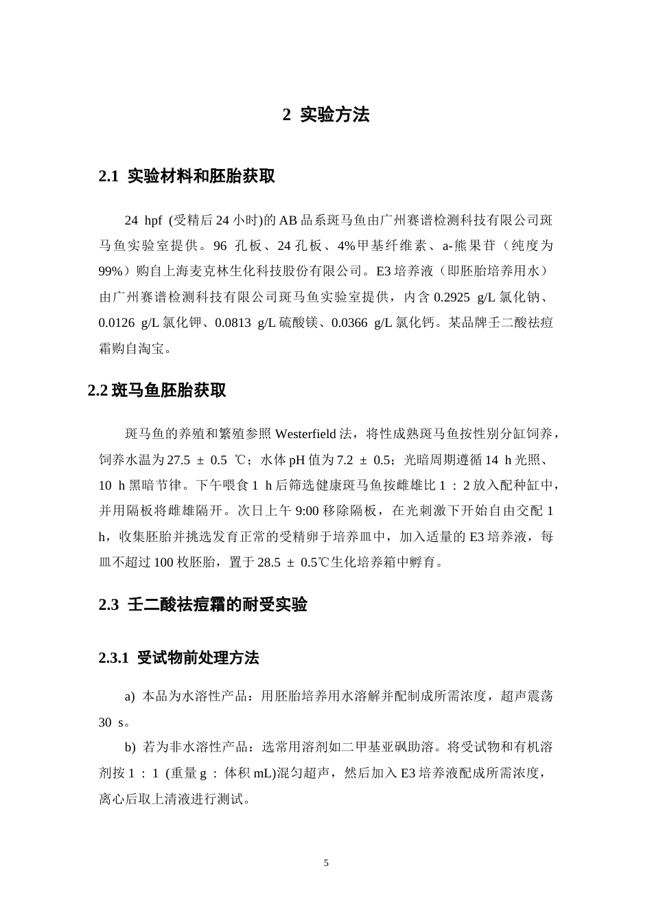 26年WP药学 基于斑马鱼模型对壬二酸祛痘霜作用的评价27.44-AI5.6(8295字).docx_第10页