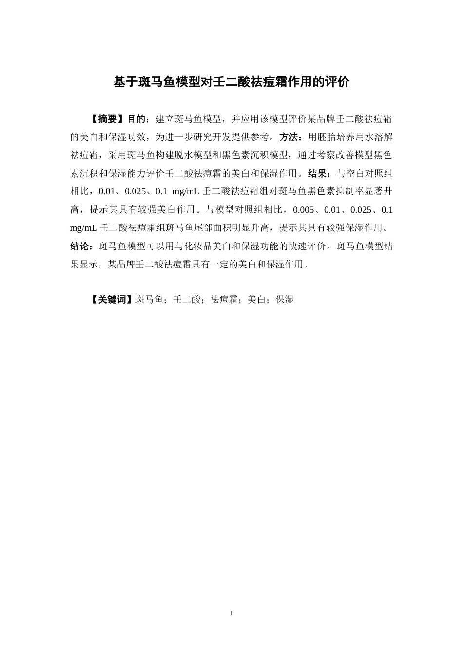 26年WP药学 基于斑马鱼模型对壬二酸祛痘霜作用的评价27.44-AI5.6(8295字).docx_第2页