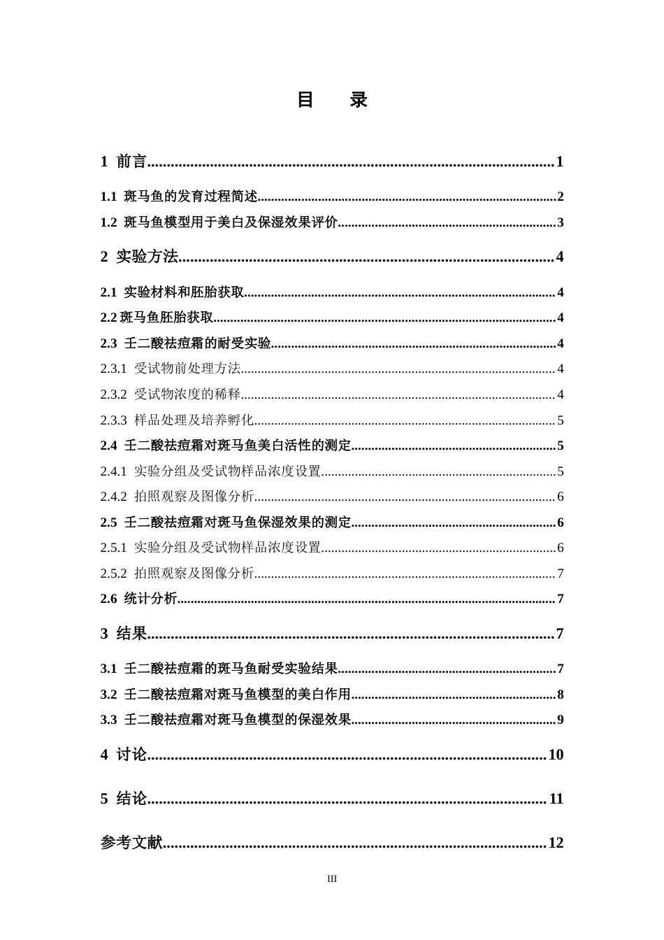 26年WP药学 基于斑马鱼模型对壬二酸祛痘霜作用的评价27.44-AI5.6(8295字).docx_第4页