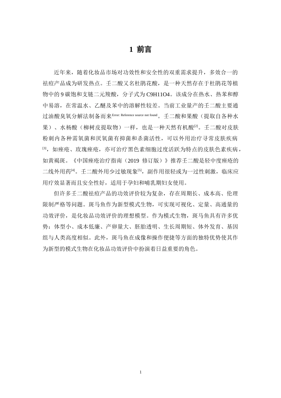 26年WP药学 基于斑马鱼模型对壬二酸祛痘霜作用的评价27.44-AI5.6(8295字).docx_第6页