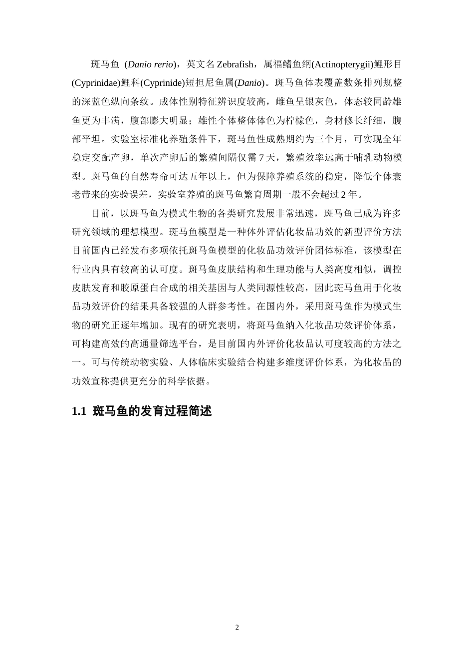 26年WP药学 基于斑马鱼模型对壬二酸祛痘霜作用的评价27.44-AI5.6(8295字).docx_第7页