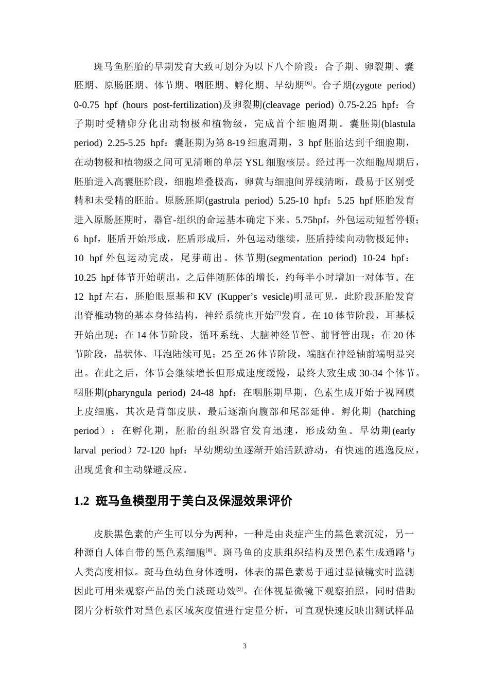 26年WP药学 基于斑马鱼模型对壬二酸祛痘霜作用的评价27.44-AI5.6(8295字).docx_第8页