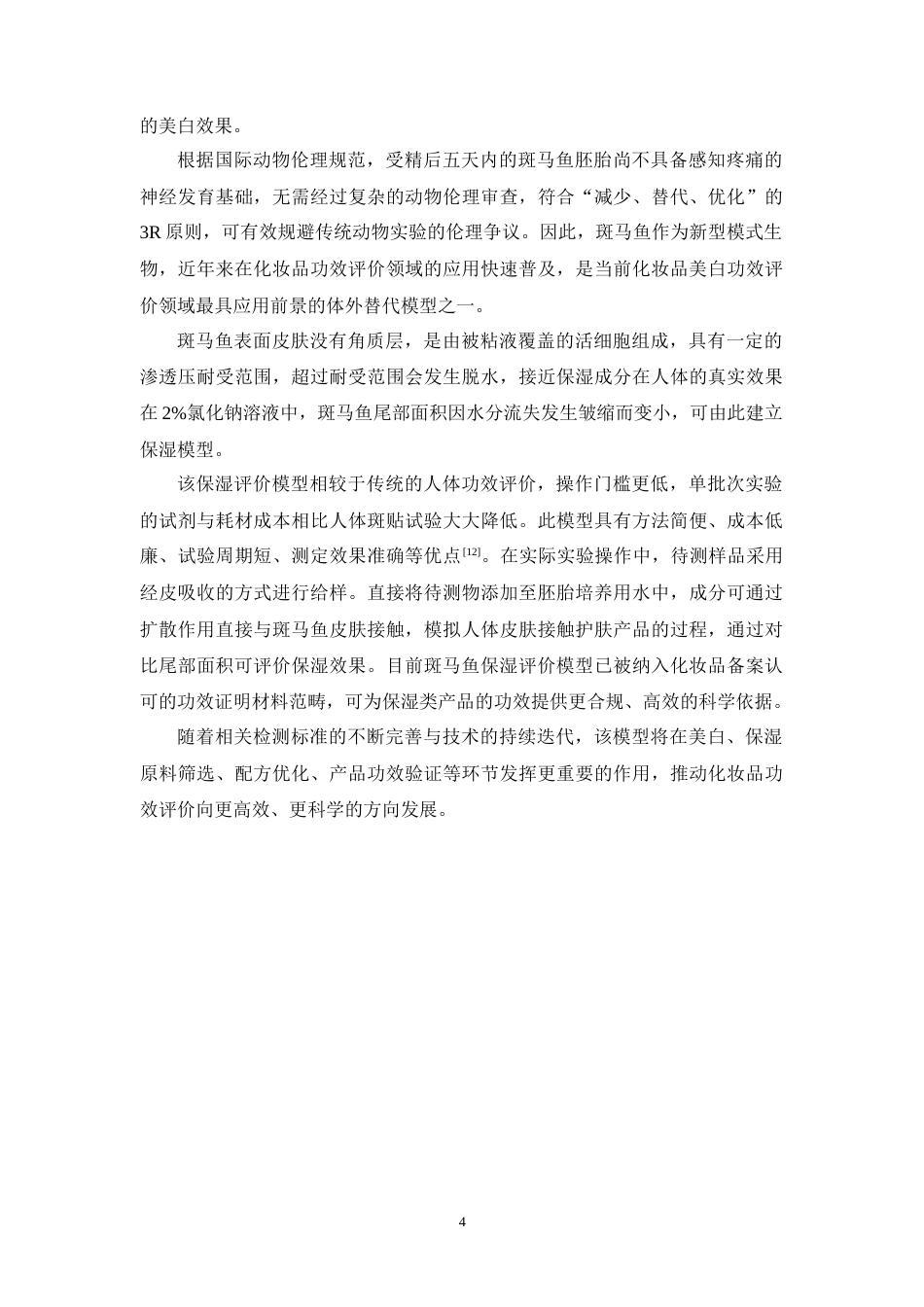 26年WP药学 基于斑马鱼模型对壬二酸祛痘霜作用的评价27.44-AI5.6(8295字).docx_第9页