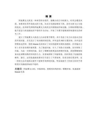 26年WP 空中机器人无抖振跟踪控制器设计与实现最终稿(17752字).docx