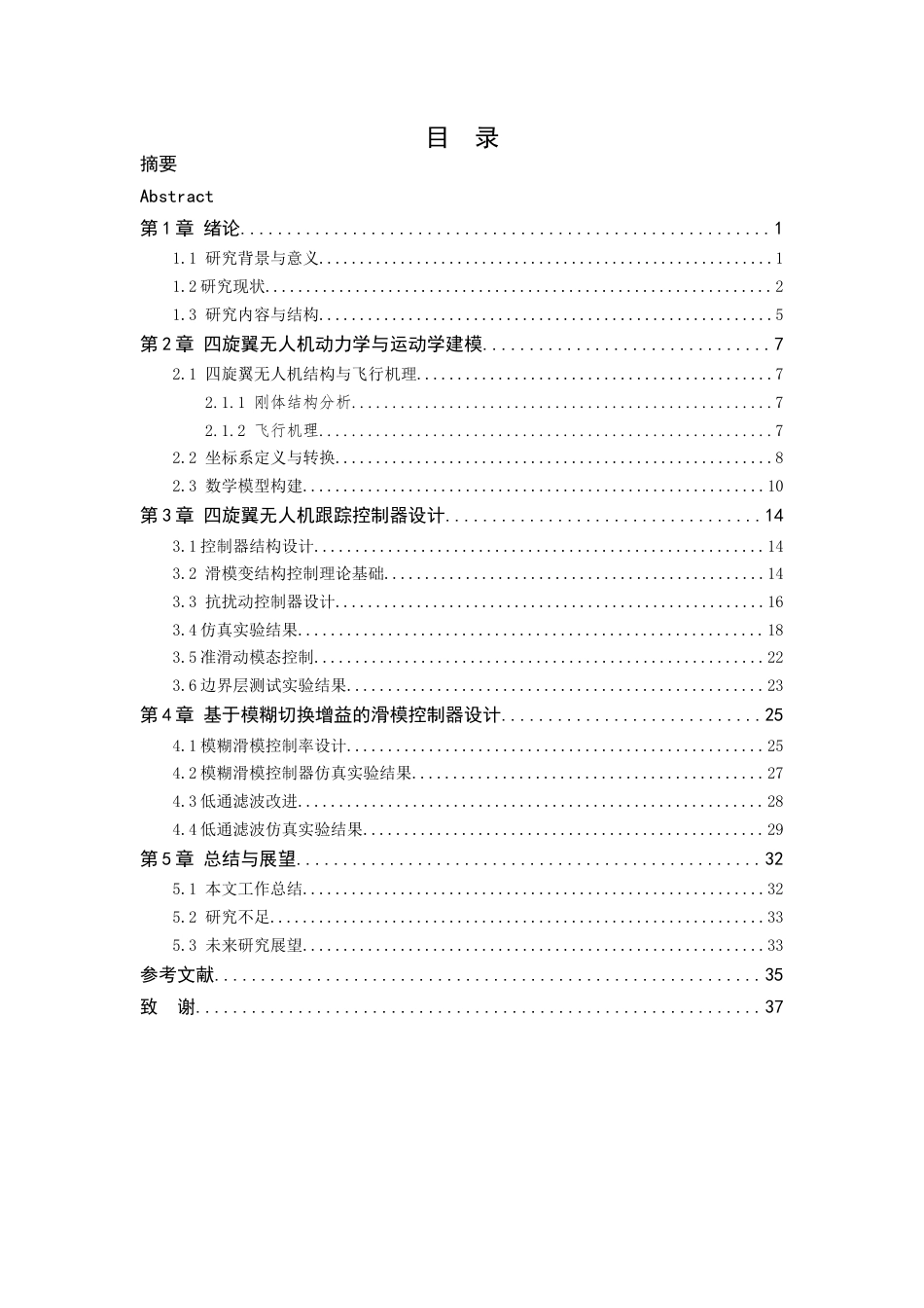26年WP 空中机器人无抖振跟踪控制器设计与实现最终稿(17752字).docx_第3页