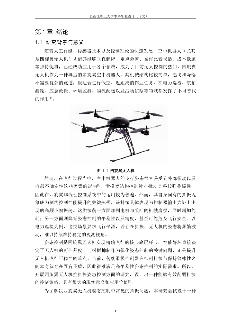 26年WP 空中机器人无抖振跟踪控制器设计与实现最终稿(17752字).docx_第4页