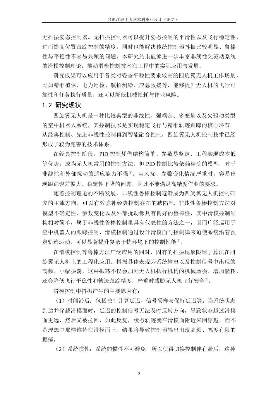 26年WP 空中机器人无抖振跟踪控制器设计与实现最终稿(17752字).docx_第5页